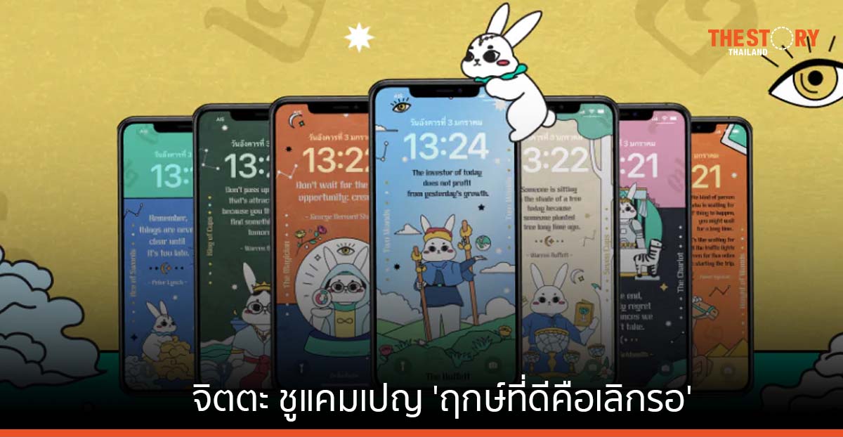 จิตตะ ชูแคมเปญ ‘ฤกษ์ที่ดีคือเลิกรอ’ ส่ง Wallpaper สไตล์ VI เอาใจนักลงทุนสายมู