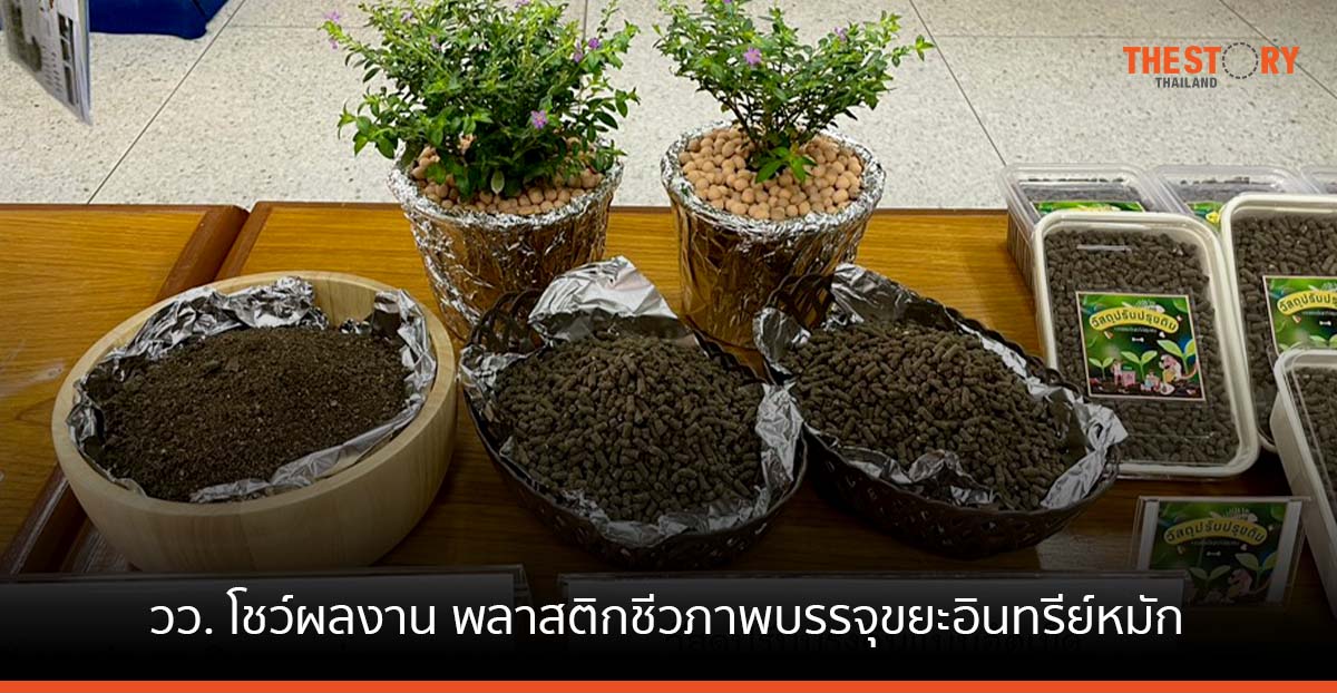 วว. โชว์ผลงาน พลาสติกชีวภาพบรรจุขยะอินทรีย์หมักเป็นวัสดุปรับปรุงดิน