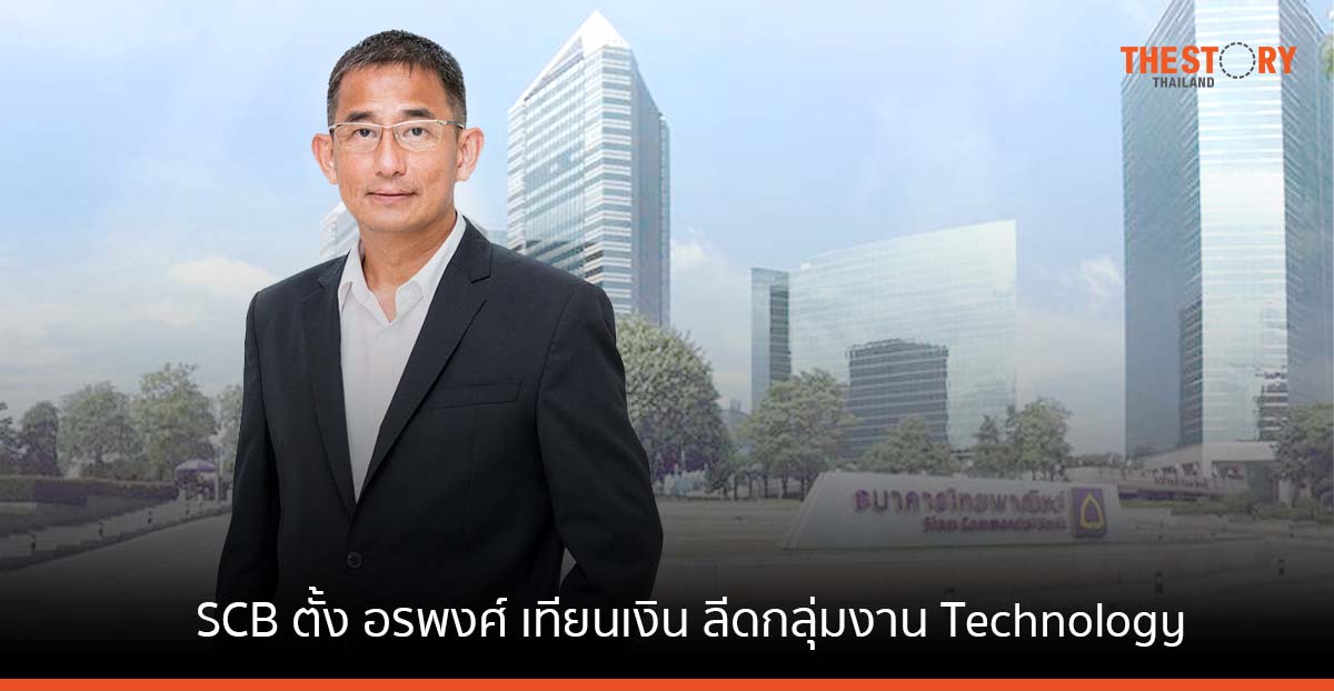 ไทยพาณิชย์ ตั้ง อรพงศ์ เทียนเงิน ลีดกลุ่มงาน Technology เดินหน้าสู่ ธนาคารดิจิทัลครบวงจร