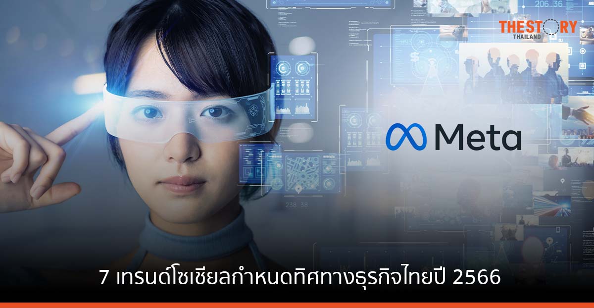 Meta เผย 7 เทรนด์โซเชียล กำหนดทิศทางธุรกิจไทย ในปี 2566