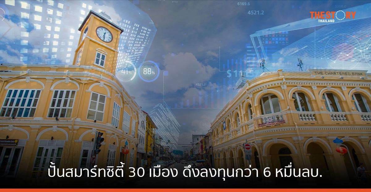 ดีอีเอส ปั้นสมาร์ทซิตี้ 30 เมือง ดึงนักลงทุนปักหมุดไทยกว่า 6หมื่นล้านบาท