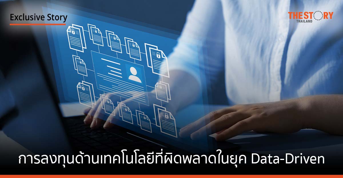 การลงทุนด้านเทคโนโลยีที่ผิดพลาดในยุค Data-Driven