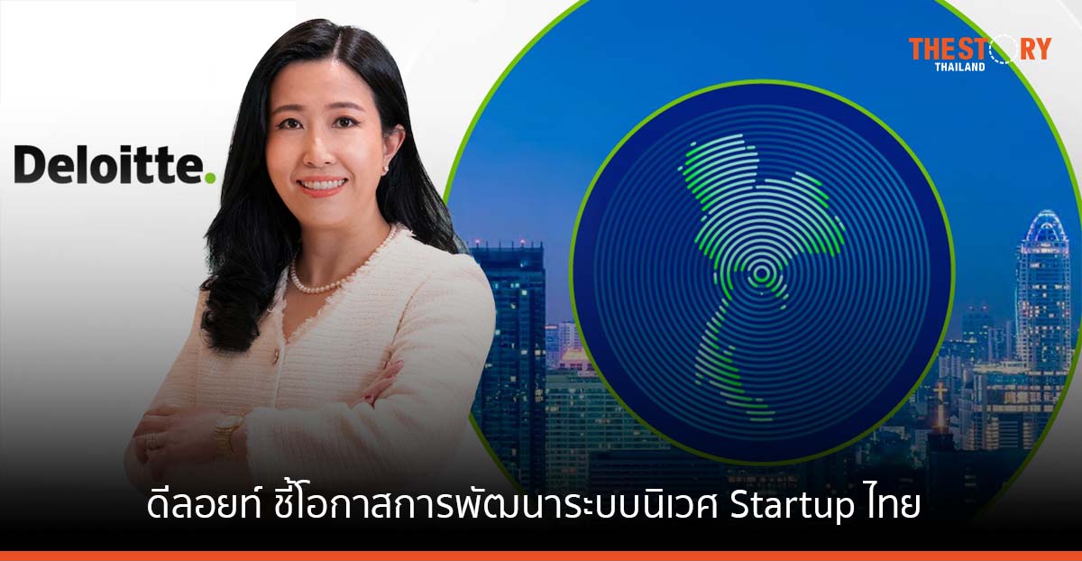 ดีลอยท์ ชี้โอกาสการพัฒนาระบบนิเวศ Startup ไทย แก้ปัญหาการเข้าถึงเงินทุนในระยะเริ่มต้น