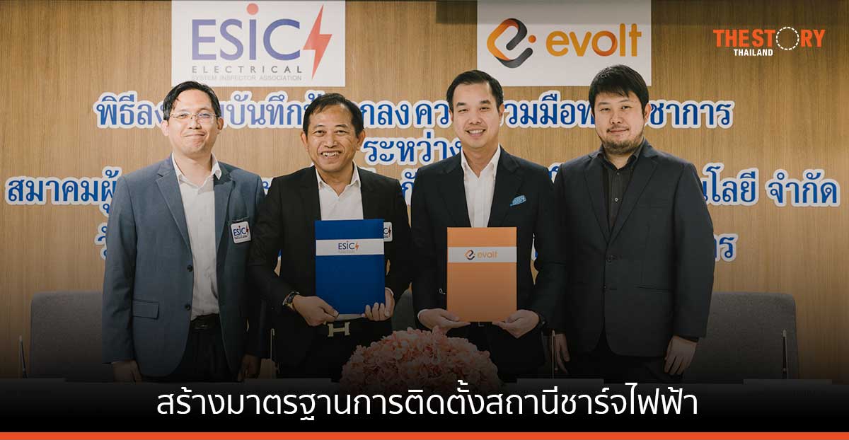 อีโวลท์ จับมือ สมาคมผู้ตรวจสอบระบบไฟฟ้า สร้างมาตรฐานการติดตั้งสถานีชาร์จไฟฟ้า