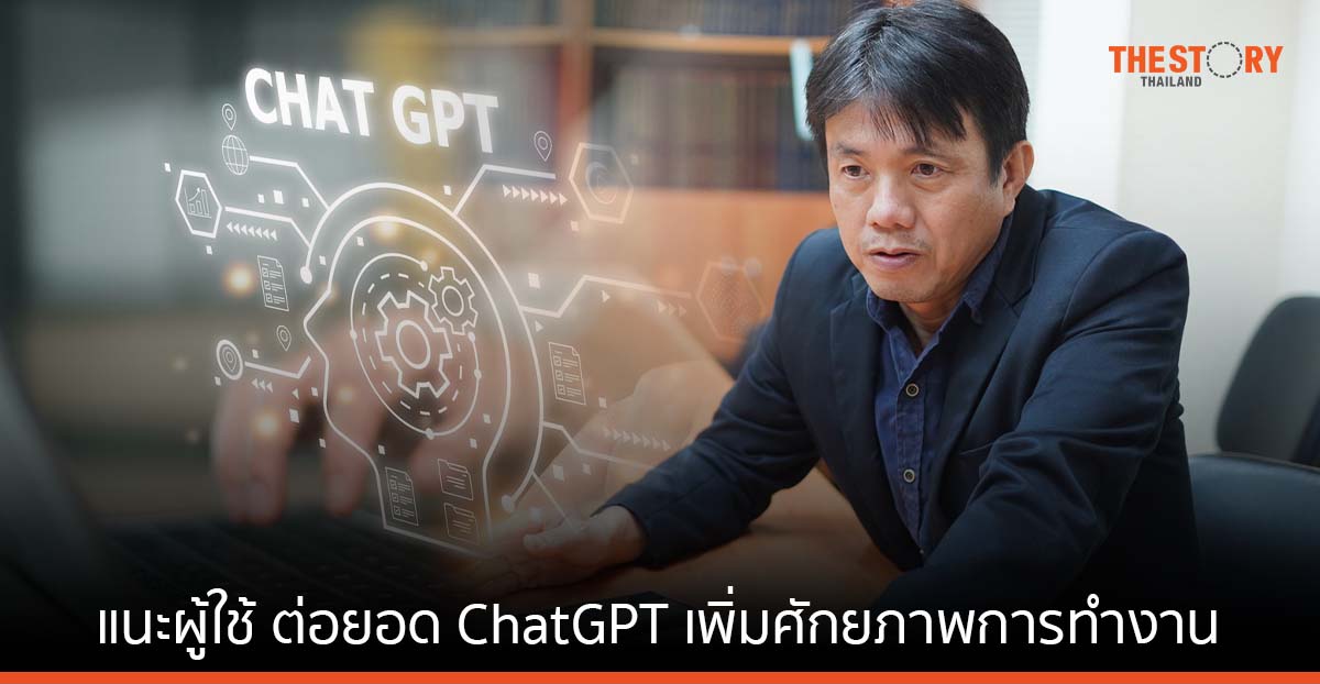 ผู้เชี่ยวชาญแนะผู้ใช้ต่อยอด ChatGPT ในการค้นหาคำตอบ เพิ่มศักยภาพการทำงาน