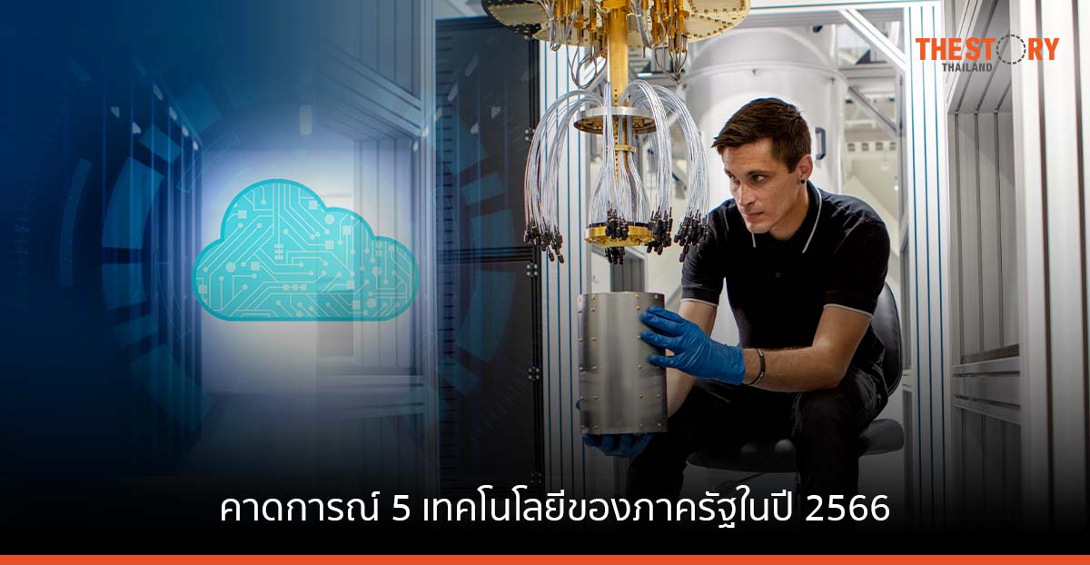การคาดการณ์ 5 เทคโนโลยีของภาครัฐในปี 2566
