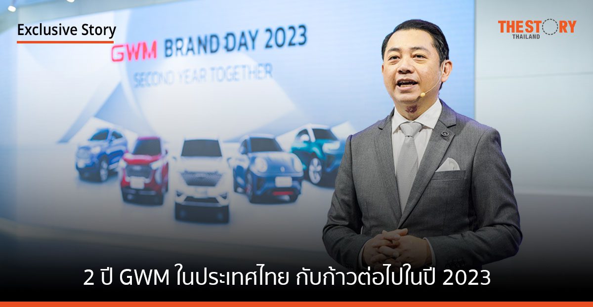2 ปี GWM ในประเทศไทย กับก้าวต่อไปในปี 2023