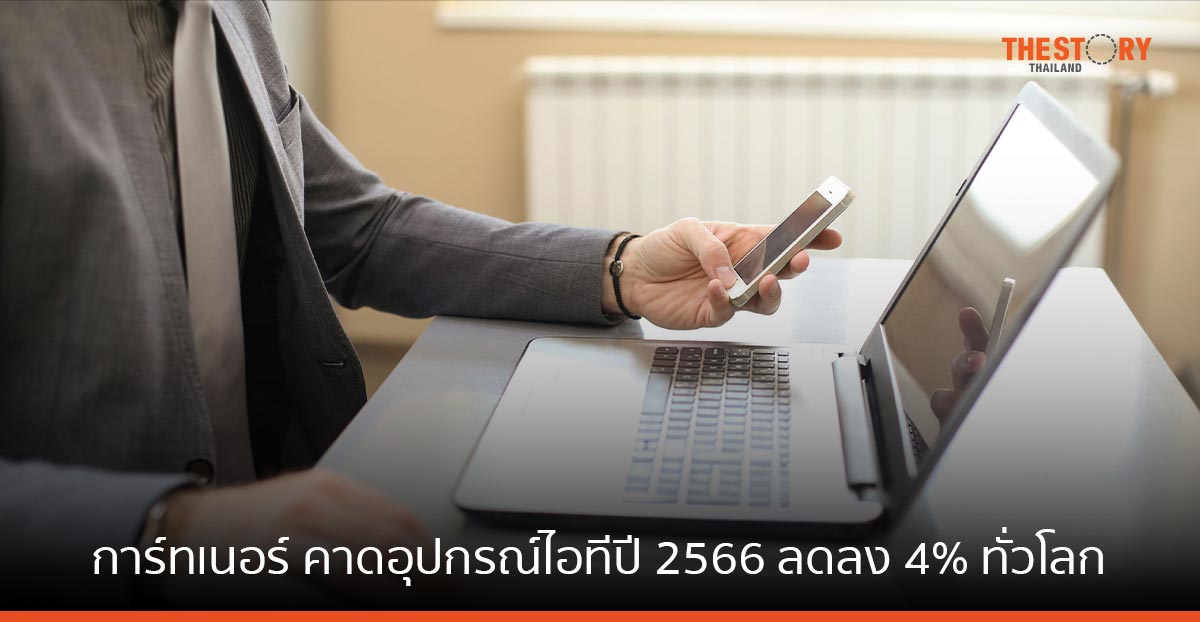 การ์ทเนอร์ คาดการณ์ยอดการจัดส่งอุปกรณ์ไอทีปี 2566 ลดลง 4% ทั่วโลก