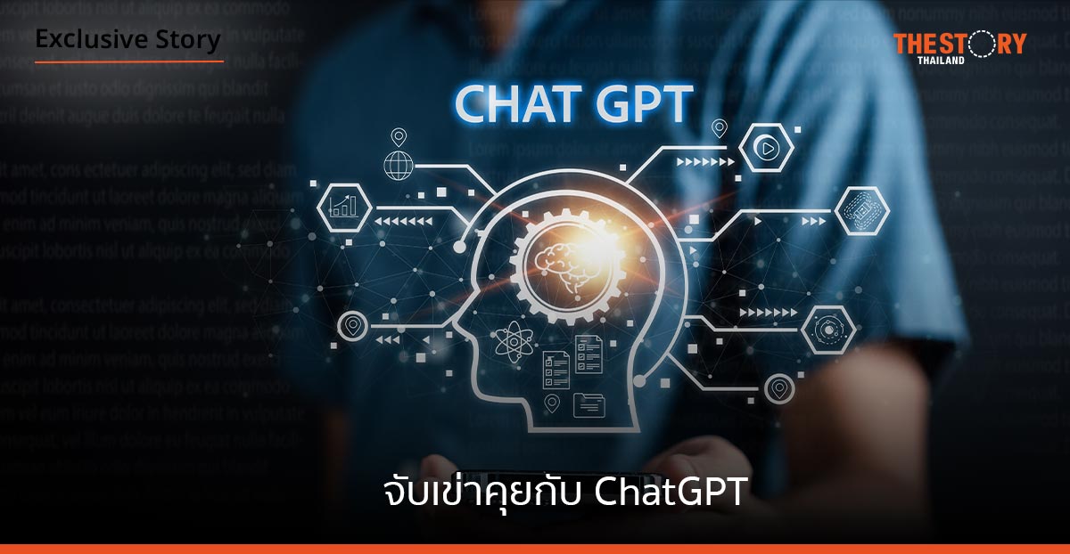 จับเข่าคุยกับ ChatGPT แล้วคุณจะรักเขามากกว่าที่คิด