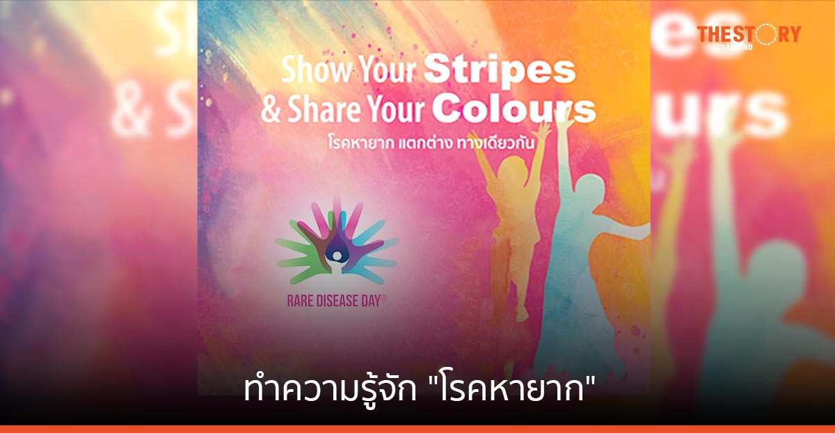 ทำความรู้จัก "โรคหายาก" ความสำคัญที่ต้องให้การดูแล