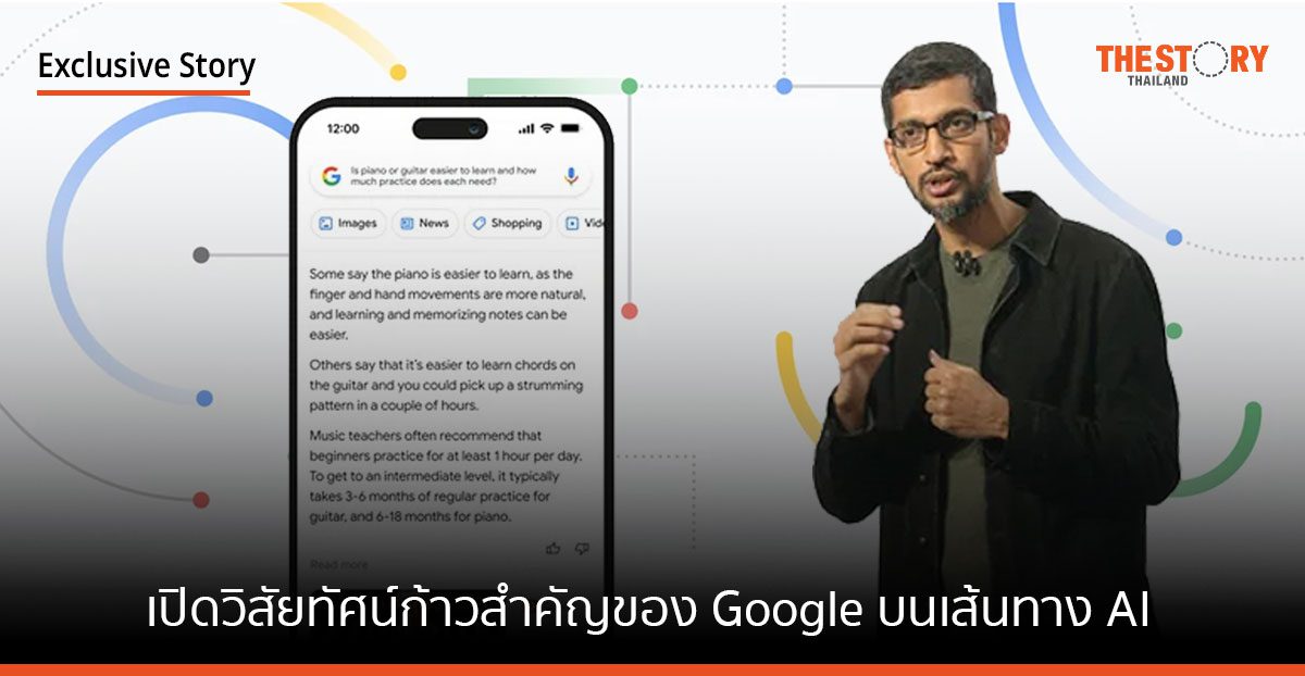 ซีอีโอกูเกิล เผยวิสัยทัศน์ก้าวสำคัญของ Google บนเส้นทาง AI