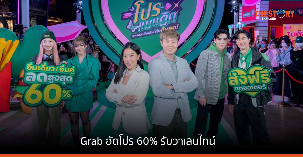 Grab อัดโปร 60% รับวาเลนไทน์ “GrabFood โปรแมนติก มากกว่าอินเลิฟ คืออินลด!” เริ่มแล้ววันนี้
