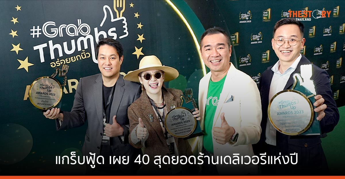 แกร็บฟู้ด เผย 40 สุดยอดร้านเดลิเวอรีแห่งปี ในงาน #GrabThumbsUp Awards 2023