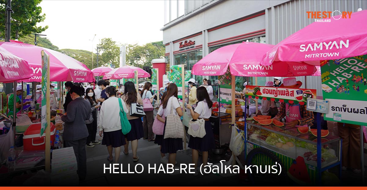สามย่านมิตรทาวน์ ร่วมมือเขตปทุมวัน ผุดโครงการ “ฮัลโหล หาบเร่” สนับสนุนพื้นที่ขายของหาบเร่แผงลอย ฟรี!
