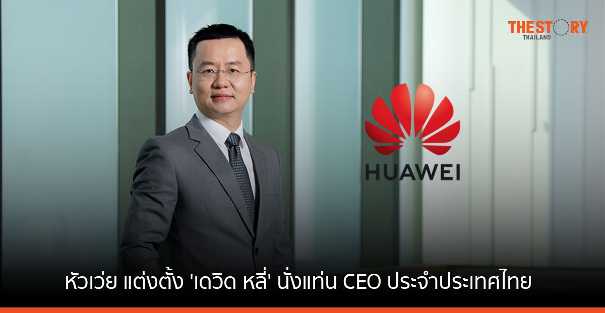 หัวเว่ย เตรียมดันไทยเป็นดิจิทัลฮับแห่งอาเซียน แต่งตั้ง 'เดวิด หลี่' นั่งแท่น CEO ประจำประเทศไทย