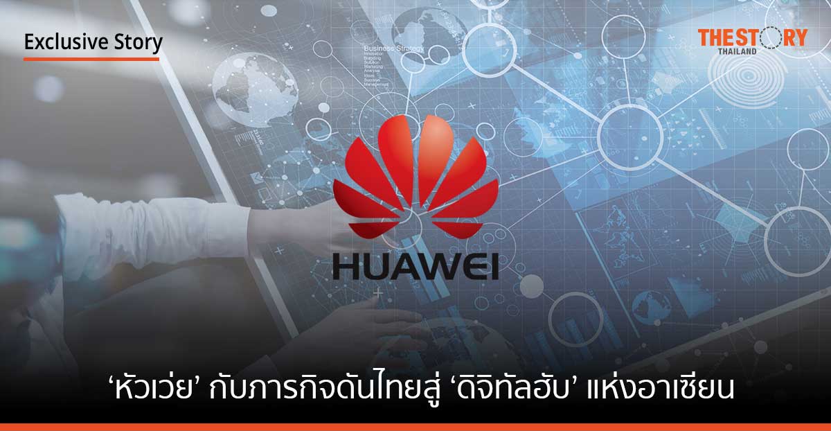 ‘หัวเว่ย’ กับภารกิจดันไทยสู่ ‘ดิจิทัลฮับ’ แห่งอาเซียน
