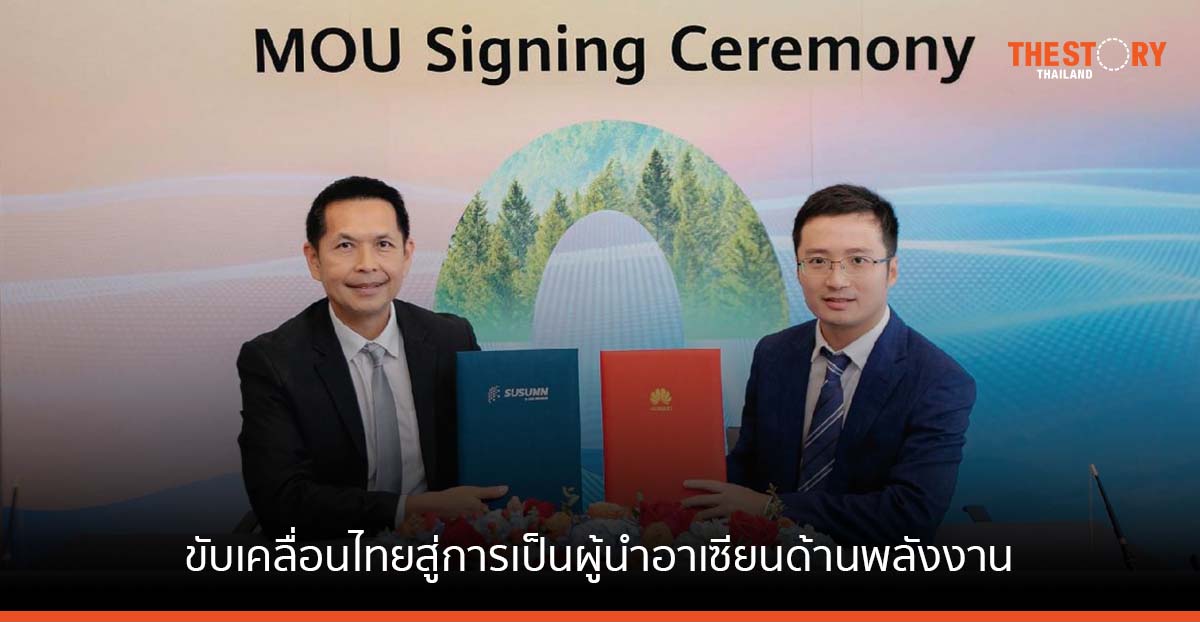 หัวเว่ยจับมือ SUSUNN นำเสนอระบบกักเก็บพลังงานแบตเตอรี่ด้วยพลังงานสะอาด