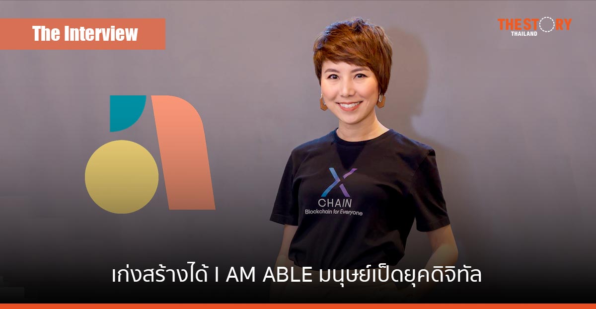 เก่งสร้างได้ เพราะ I AM ABLE สไตล์ “แอม” ชญาน์นัทช์ ไชยวัฒนพงศ์ มนุษย์เป็ดยุคดิจิทัล