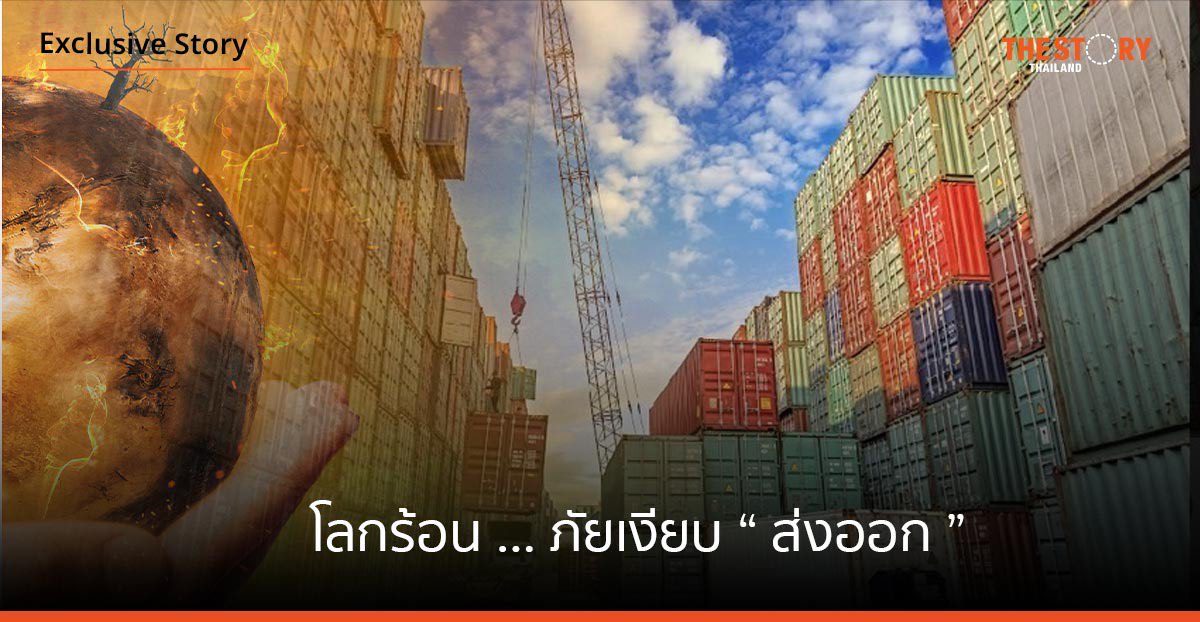 โลกร้อน …… ภัยเงียบ "ส่งออก"