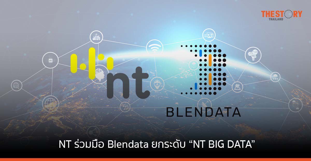 NT ร่วมมือ Blendata ยกระดับบริการ “NT BIG DATA” ชูแพลตฟอร์มใช้งานง่าย ตอบโจทย์ธุรกิจทุกระดับ