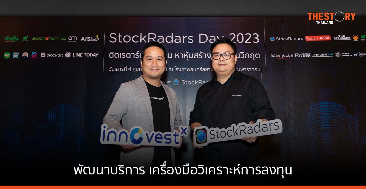 InnovestX จับมือ StockRadars พัฒนาบริการ เครื่องมือวิเคราะห์การลงทุน