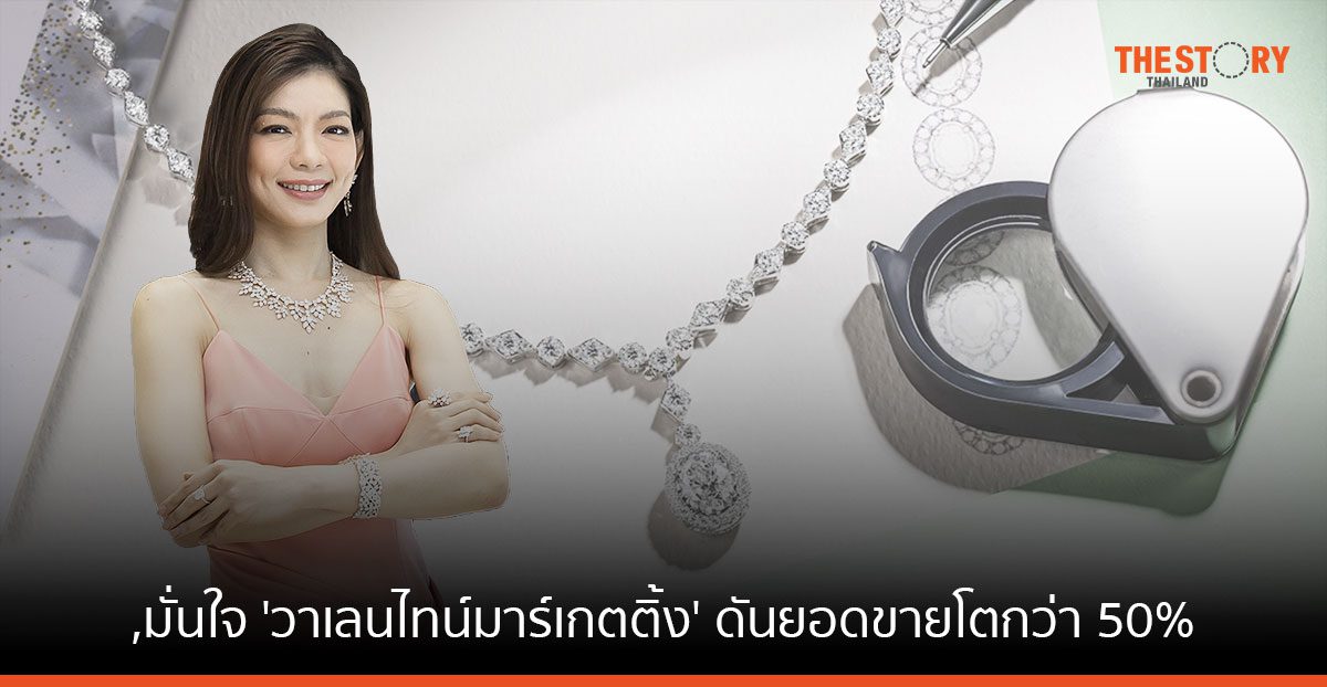 Jubilee Diamond งัดไม้เด็ดมัดใจลูกค้า มั่นใจ ‘วาเลนไทน์มาร์เกตติ้ง’ ดันยอดขายโตกว่า 50%