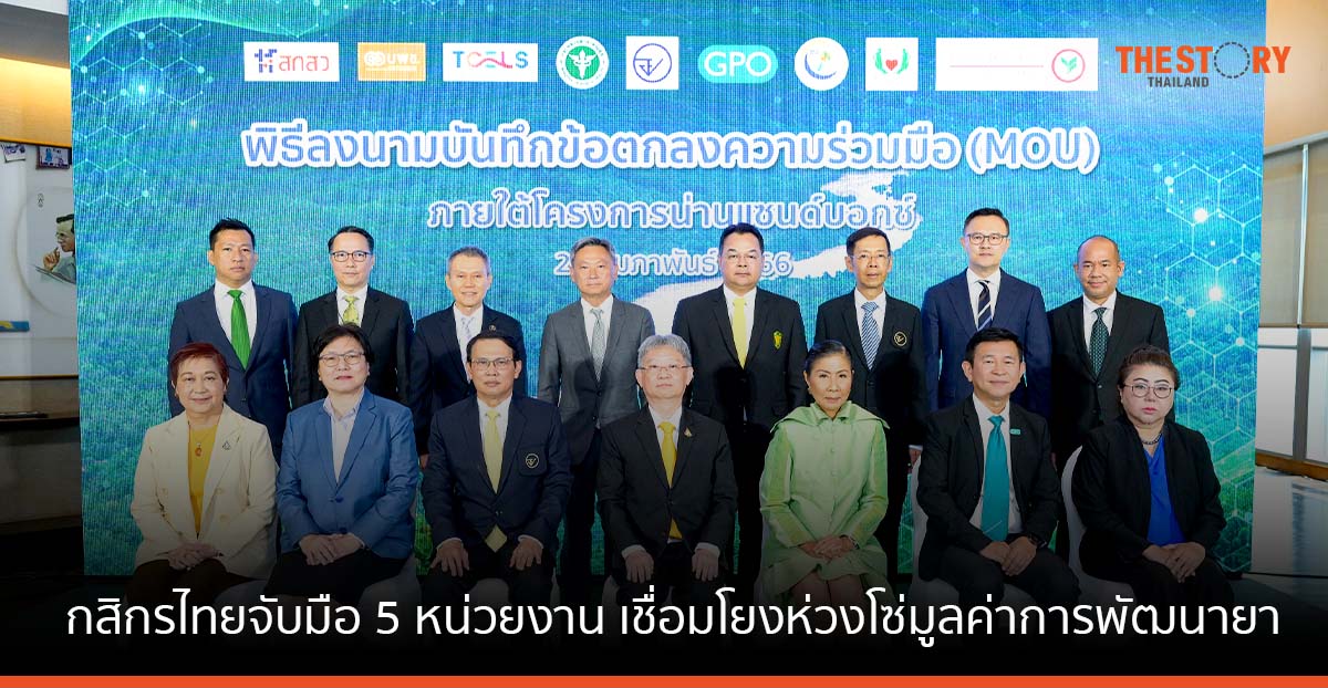 มูลนิธิกสิกรไทย จับมือ 5 หน่วยงาน เชื่อมโยงห่วงโซ่มูลค่าการพัฒนายาจากพืชยาใต้ป่า