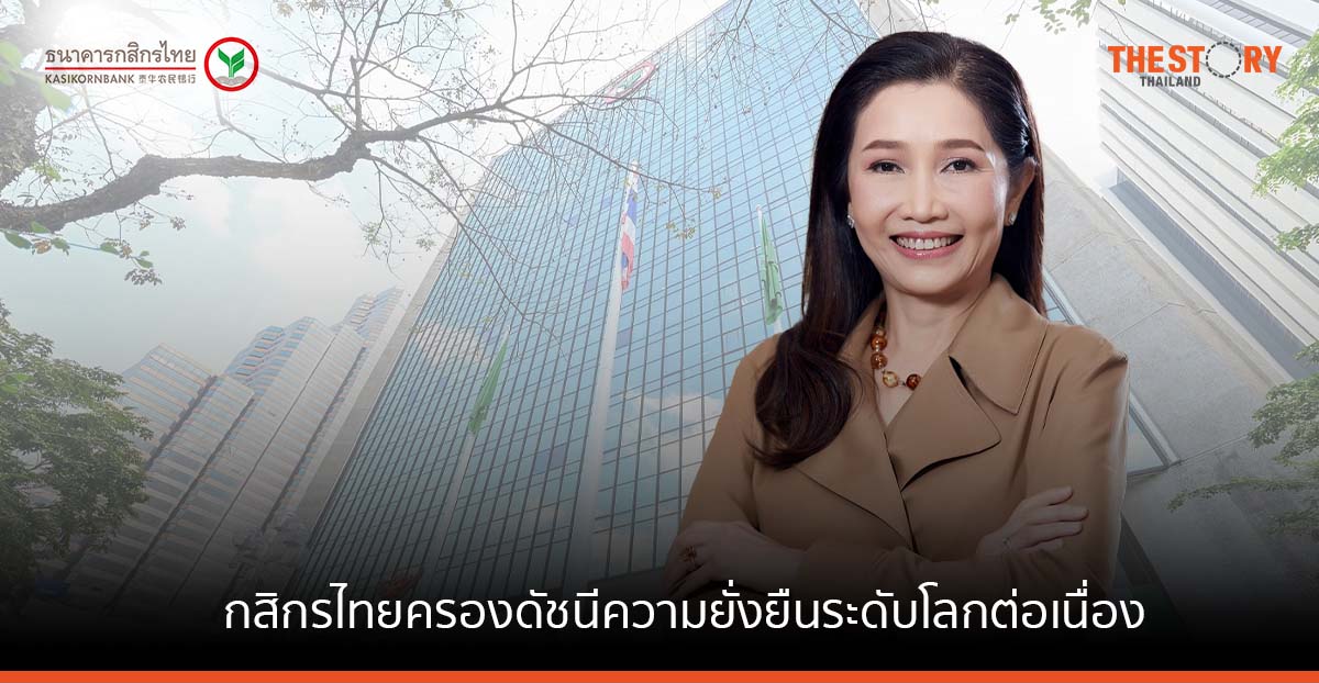 กสิกรไทย ย้ำผู้นำด้าน ESG กลุ่มธนาคารในเอเชียตะวันออกเฉียงใต้ ครอง ดัชนีความยั่งยืนระดับโลก ต่อเนื่อง
