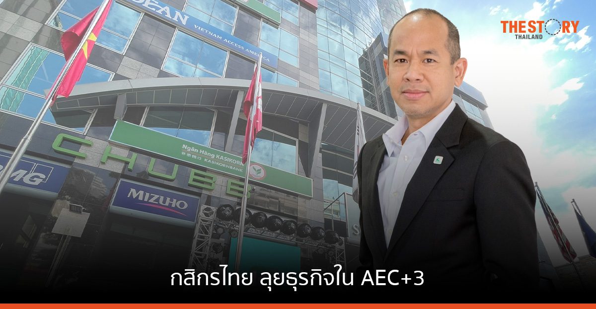 กสิกรไทย ลุยธุรกิจใน AEC+3 ชูยุทธศาสตร์การเงินผ่านดิจิทัลแบงก์กิ้ง ตั้งเป้าปี 66 เพิ่มสัดส่วนรายได้ต่างประเทศ