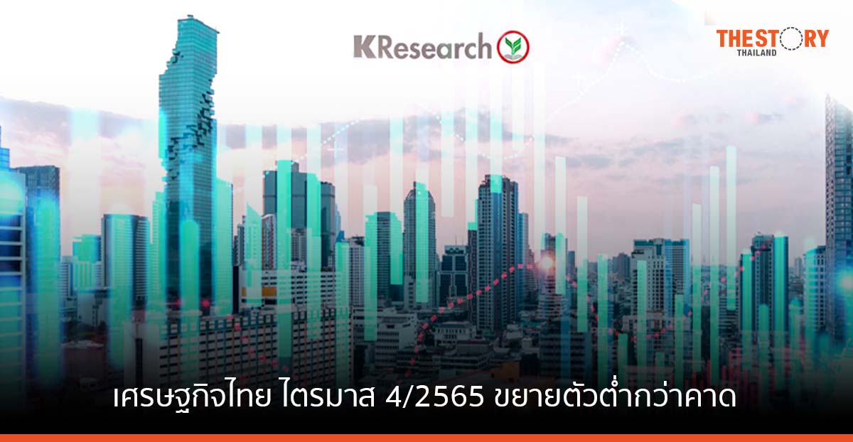 ศูนย์วิจัยกสิกรไทย เผยเศรษฐกิจไทย ไตรมาส 4/2565 ขยายตัวต่ำกว่าคาด