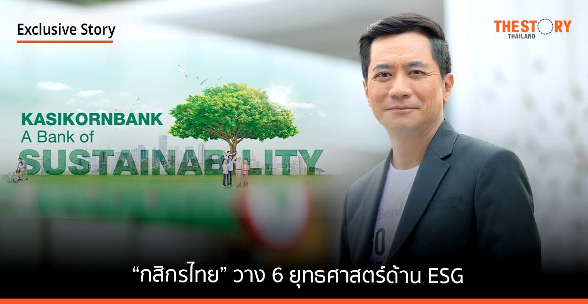 “กสิกรไทย” วาง 6 ยุทธศาสตร์ด้าน ESG มุ่งสู่เป้าหมายธนาคารแห่งความยั่งยืน