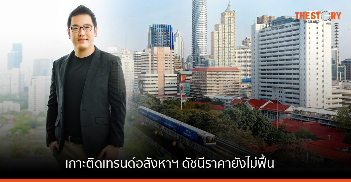 เกาะติดเทรนด์อสังหาฯ ดัชนีราคายังไม่ฟื้น "เงินเฟ้อ-ดอกเบี้ย" แท็กทีมฉุดดีมานด์ซื้อ-เช่าลด