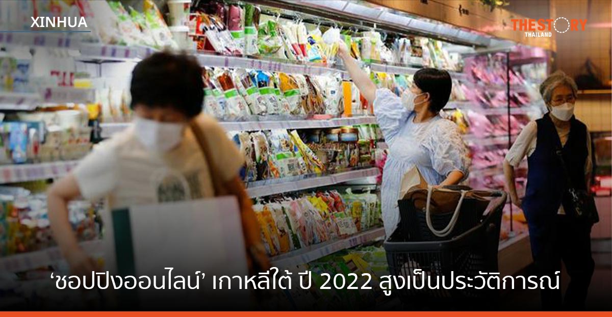 ‘ชอปปิงออนไลน์’ เกาหลีใต้ ปี 2022 สูงเป็นประวัติการณ์
