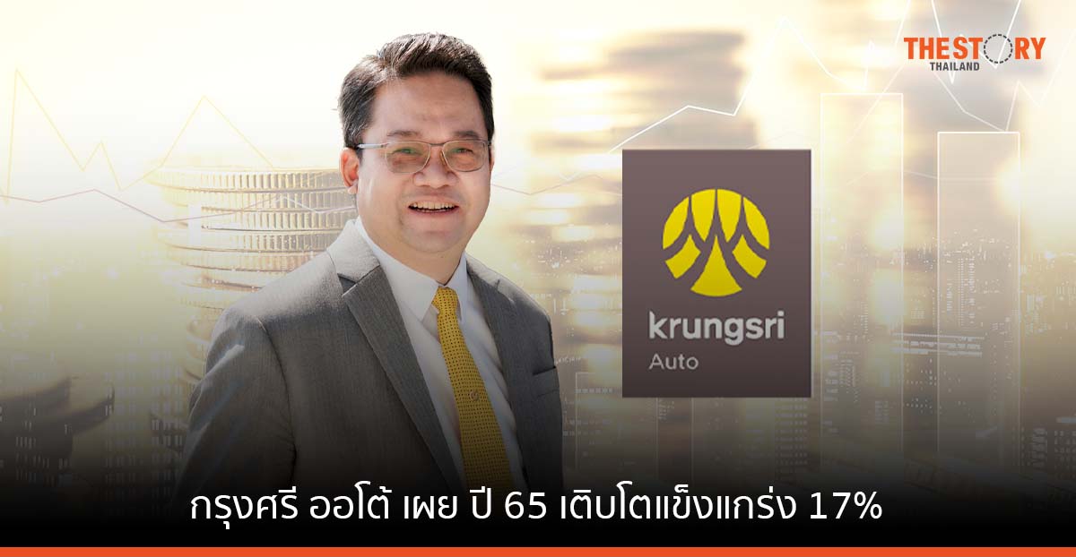 กรุงศรี ออโต้ เผยปี 65 เติบโตแข็งแกร่ง 17% ชูพอร์ตสินเชื่อใหม่ทะลุเป้าที่ 183 แสนลบ.
