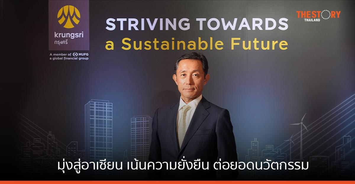 กรุงศรี มุ่งสู่อาเซียน เน้นความยั่งยืน ต่อยอด นวัตกรรม