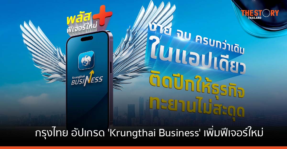 กรุงไทย อัปเกรด ‘Krungthai Business’ เพิ่มฟีเจอร์ใหม่ ง่าย จบ ครบในแอปเดียว