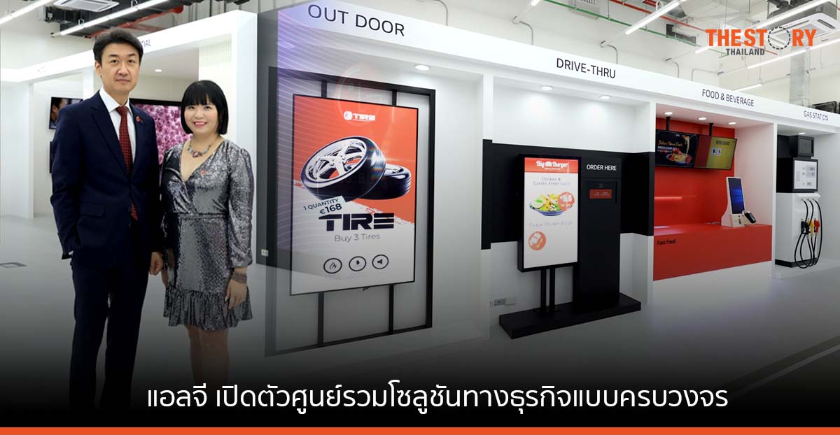 แอลจี เปิดตัวศูนย์รวมโซลูชันทางธุรกิจแบบครบวงจรใหญ่สุดใน SEA หวังดันยอดขายกลุ่ม B2B