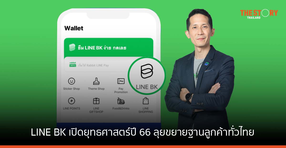 LINE BK เปิดยุทธศาสตร์ปี 66 ลุยขยายฐานลูกค้าทั่วไทย ชูสินเชื่อนาโนเจาะตลาด ช่วยคนรายได้น้อย