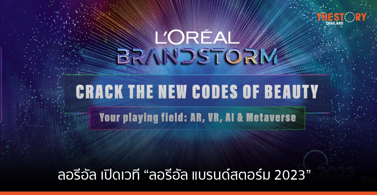 ลอรีอัล เปิดเวที “ลอรีอัล แบรนด์สตอร์ม 2023” ค้นหาคนรุ่นใหม่ที่มีไอเดียนวัตกรรมเพื่อธุรกิจ