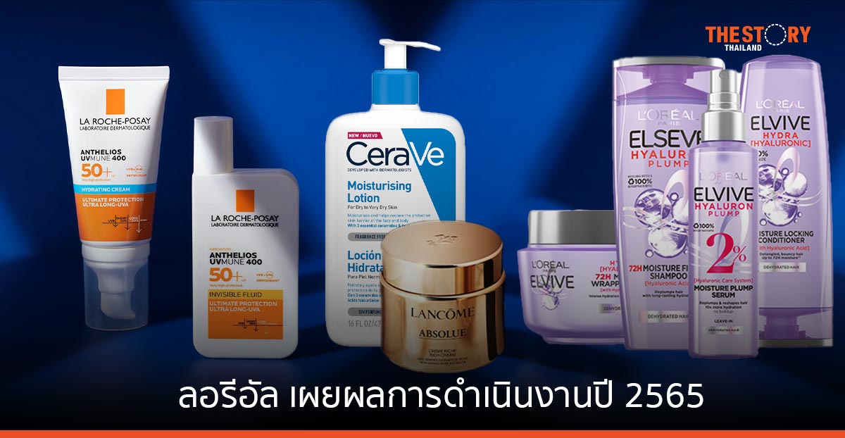 ลอรีอัล เผยผลการดำเนินงานปี 2565 เพิ่มขึ้น 10.9% ผลิตภัณฑ์เวชสำอาง โต 2 หลักทุกภูมิภาค