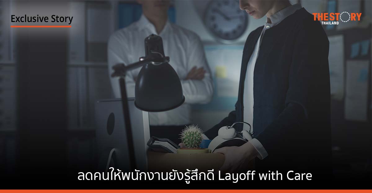 ลดคนให้พนักงานยังรู้สึกดี Layoff with Care