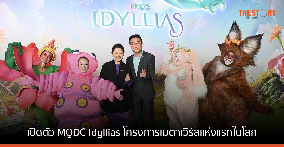 เปิดตัว MQDC Idyllias โครงการเมตาเวิร์สแห่งแรก เชื่อมโยงโลกจริง กับโลกเสมือนทุกมิติ