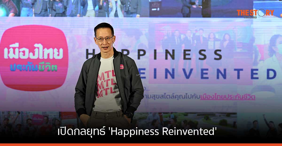 เมืองไทยประกันชีวิต เปิดกลยุทธ์ ‘Happiness Reinvented’ นำเสนอความคุ้มครองที่ตรงใจ-เข้าถึงง่าย-ออกแบบได้เอง