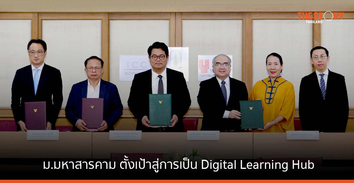 ม.มหาสารคาม จับมือ ทีซีซีเทค - ยิบอินซอย ตั้งเป้าสู่การเป็น Digital Learning Hub ของภาคอีสาน