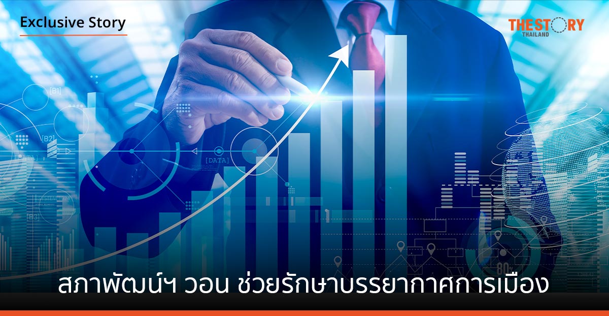 เลขาธิการสภาพัฒน์ฯ วอนช่วยรักษาบรรยากาศการเมือง เพื่อสร้างความมั่นใจให้กับนักลงทุน