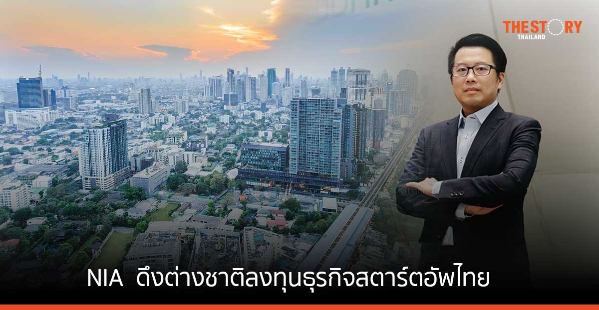 NIA เร่งดันไทยสู่ประเทศนวัตกรรม ดึงต่างชาติลงทุนธุรกิจสตาร์ตอัพไทย ตั้งเป้า 5 ปี เกิดการลงทุนกว่าพันล้านเหรียญ