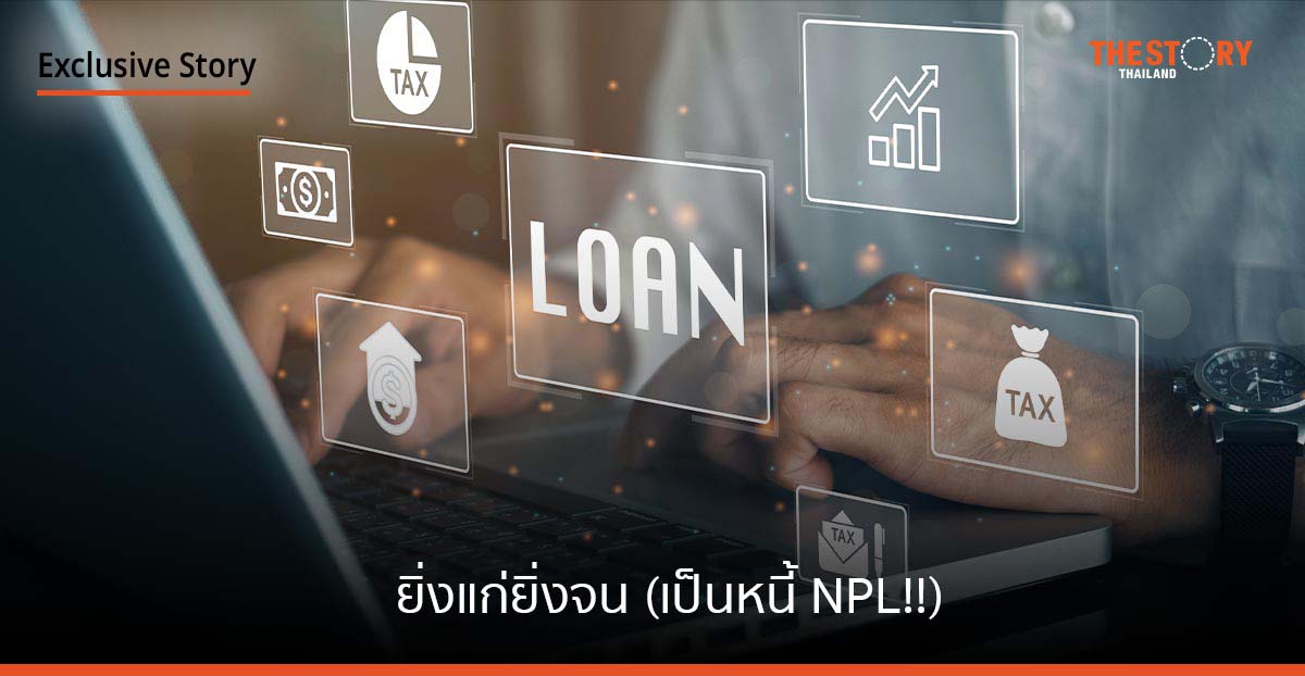 ยิ่งแก่ยิ่งจน (เป็นหนี้ NPL!!)