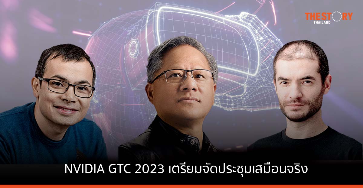 NVIDIA GTC 2023 เตรียมจัดประชุมเสมือนจริง อัปเดตเทรนด์เทคโนฯ การประมวลผลด้วย AI และเมตาเวิร์ส