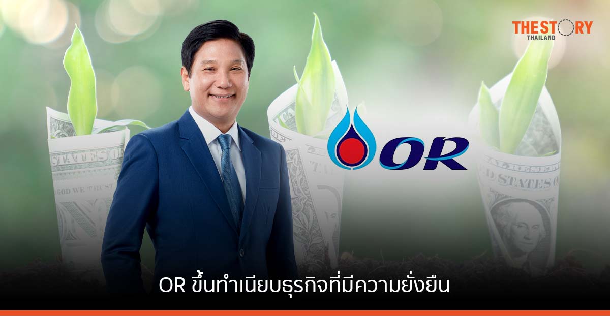 OR ขึ้นทำเนียบธุรกิจที่มีความยั่งยืน “The Sustainability Yearbook 2023” จาก S&P Global