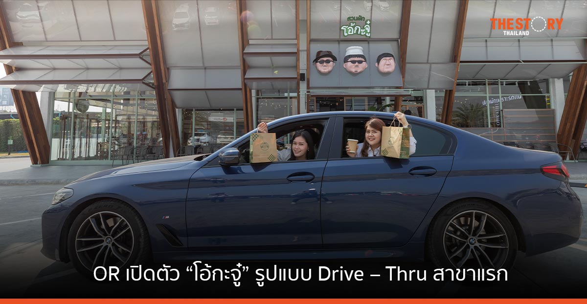 OR เปิดตัว “โอ้กะจู๋” รูปแบบ Drive – Thru สาขาแรก ใน PTT Station เวสต์วิลเลจ บางใหญ่